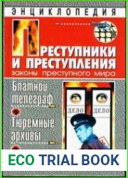 Преступники и преступления. Блатной телеграф. Тюремный архивы