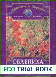 Облепиха исцеляющая и омолаживающая