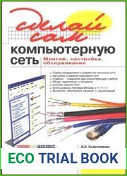 Сделай сам компьютерную сеть. Монтаж, настройка, обслуживание