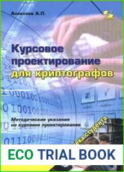 Курсовое проектирование для криптографов