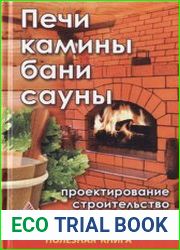 Печи, камины, бани, сауны. Проектирование, строительство, эксплуатация