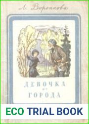 Девочка из города