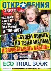 Откровения звезд №11 (май 2018)