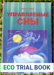 Управляемые сны