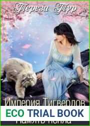 Империя Тигвердов. Память пепла