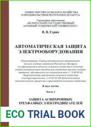 Автоматическая защита электрооборудования. В 2 ч. Ч. 2. Защита асинхронных трехфазных электродвигателей учебно-методическое пособие