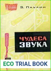 Чудеса звука, перевод с чешского. Массовая радиобиблиотека, выпуск 579