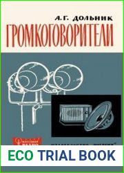 Громкоговорители. Массовая радиобиблиотека, выпуск 555