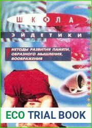 Методы развития памяти, образного мышления, воображения