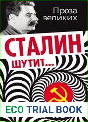 Сталин шутит