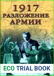 1917 Разложение армии