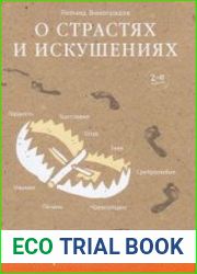 О страстях и искушениях. Ответы православных психологов