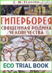 Гиперборея - священная родина человечества