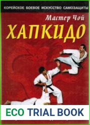 Хапкидо. Практическое руководство