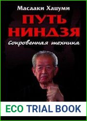 Путь ниндзя. Сокровенная техника