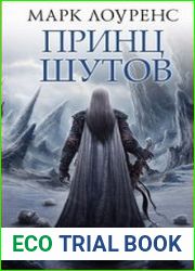 Принц шутов