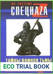 Школа ниндзя. Тайны воинов тьмы