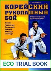 Корейский рукопашный бой практическое руководство