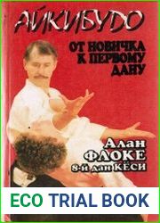 Айкибудо. От новичка к первому дан