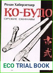 Ко-будо. Оружие Окинавы