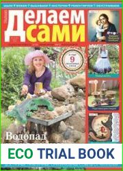 Делаем сами