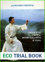 Даосские секреты. Обнимая тигра, возвращаюсь к горе