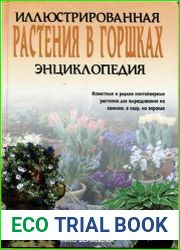 Растения в горшках