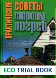 Практические советы. Строим погреб