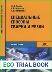 Специальные способы сварки и резки