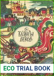 Тайны веков. Книга 2