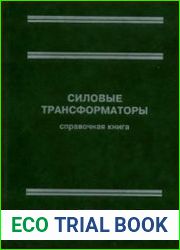 Силовые трансформаторы Справочная книга