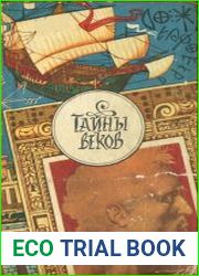 Тайны веков. Книга 3