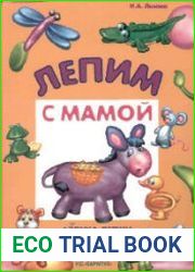 Лепим с мамой. Азбука лепки
