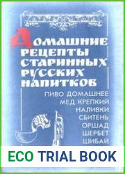 Домашние рецепты старинных русских напитков