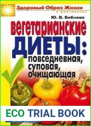 Вегетарианские диеты. Повседневная, суповая, очищающая