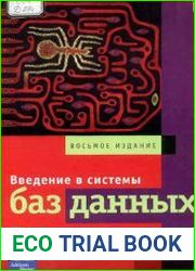 Введение в системы баз данных