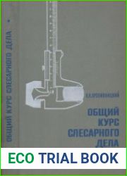 Общий курс слесарного дела. Издание 3