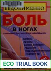 Боль в ногах. Что нужно знать о своем заболевании