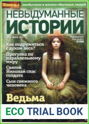 Невыдуманные истории