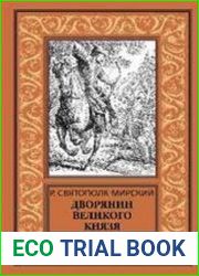 Дворянин Великого князя