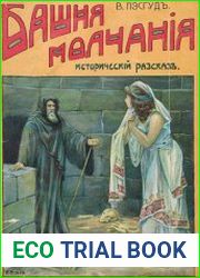 Башня молчания Исторический рассказ