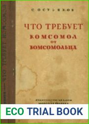 Что требует комсомол от комсомольца