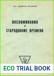 Воспоминания и стародавние времена
