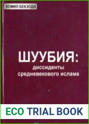 Шуубия диссиденты средневекового ислама
