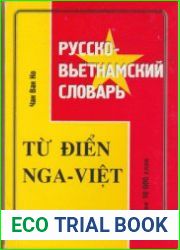 Русско-вьетнамский словарь (более 10 000 слов)