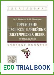 Переходные процессы в линейных электрических цепях (в примерах)