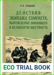 Действия экипажа самолета, вынужденно попавшего в безлюдную местность