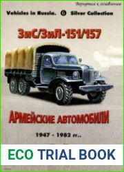 ЗиС/ЗиЛ-151/157 Армейские автомобили 1947-1982 (Russian Motor Books Vehicles in Russia 6)