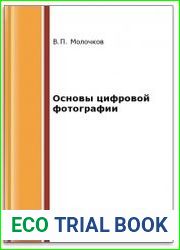 Основы цифровой фотографии (2-е изд.)