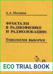 Фракталы в радиофизике и радиолокации. Топология выборки